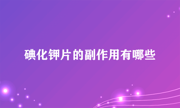碘化钾片的副作用有哪些