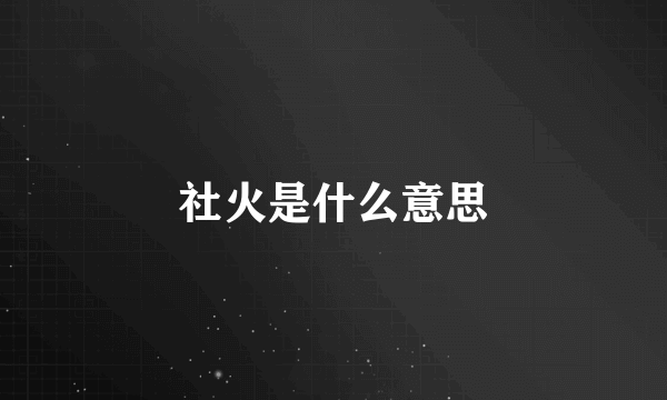 社火是什么意思