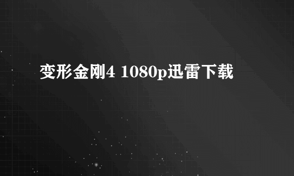变形金刚4 1080p迅雷下载
