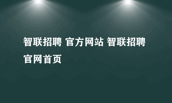 智联招聘 官方网站 智联招聘官网首页
