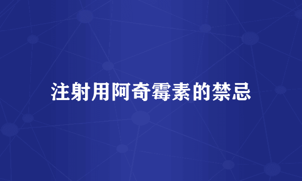 注射用阿奇霉素的禁忌