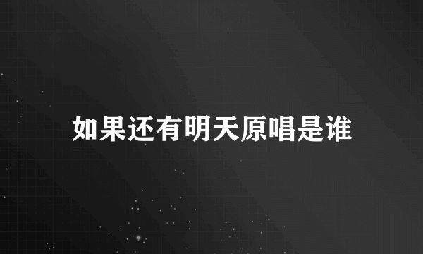 如果还有明天原唱是谁