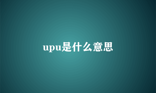 upu是什么意思