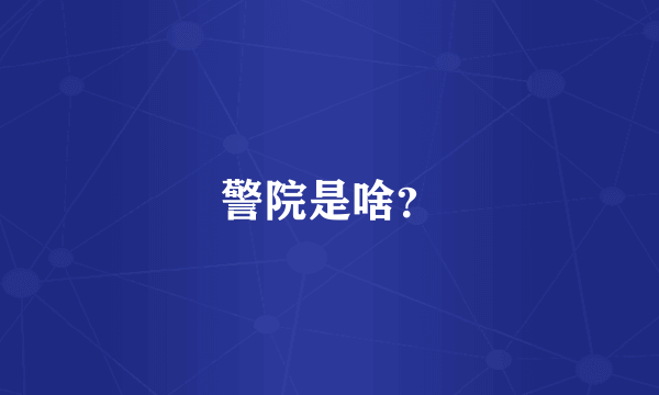 警院是啥？