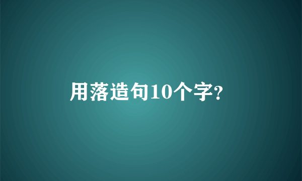 用落造句10个字？