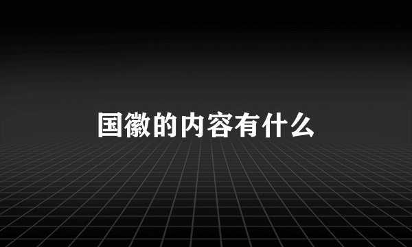 国徽的内容有什么