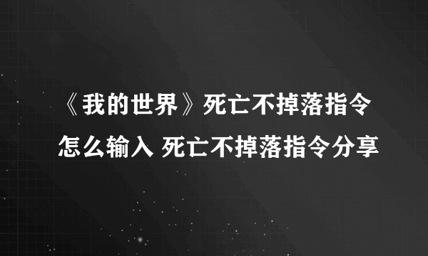 《我的世界》死亡不掉落指令怎么输入 死亡不掉落指令分享