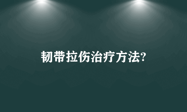 韧带拉伤治疗方法?