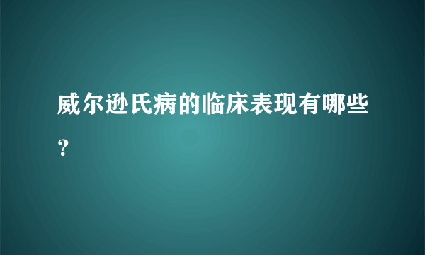 威尔逊氏病的临床表现有哪些？
