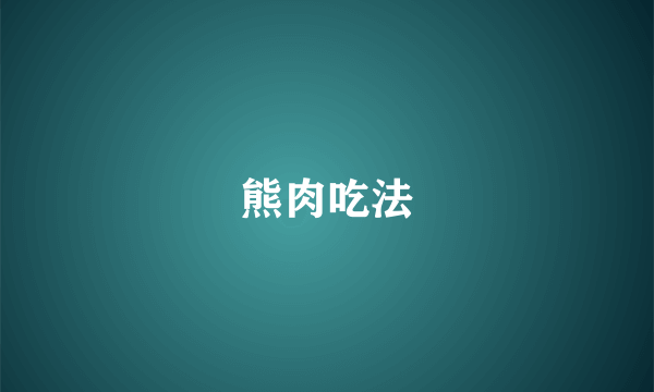 熊肉吃法