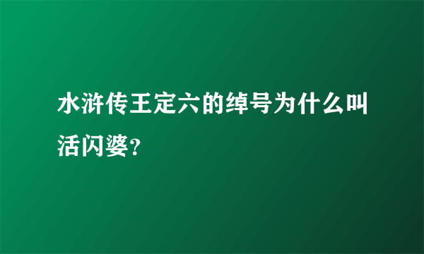 水浒传王定六的绰号为什么叫活闪婆？