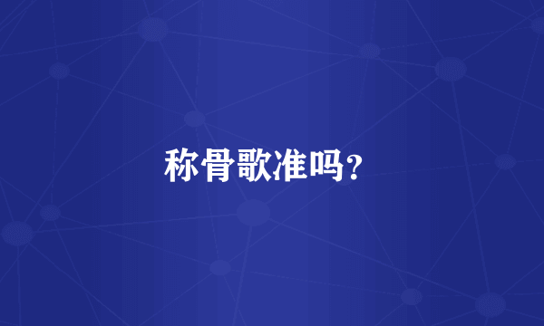 称骨歌准吗？