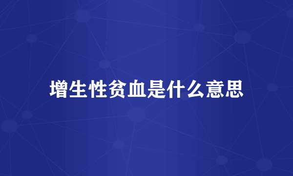 增生性贫血是什么意思