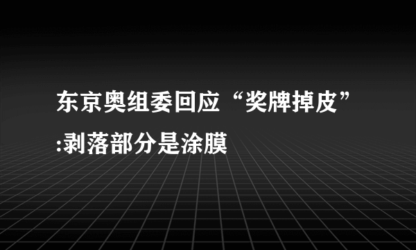 东京奥组委回应“奖牌掉皮”:剥落部分是涂膜