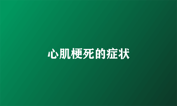 心肌梗死的症状