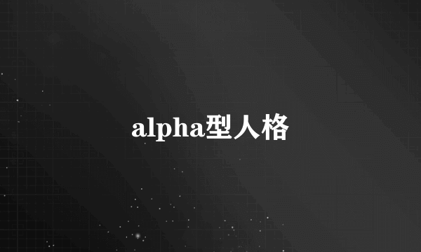 alpha型人格