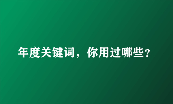 年度关键词，你用过哪些？