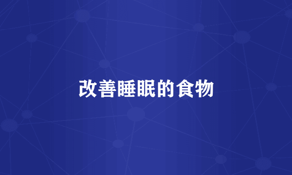 改善睡眠的食物
