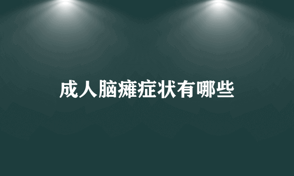 成人脑瘫症状有哪些