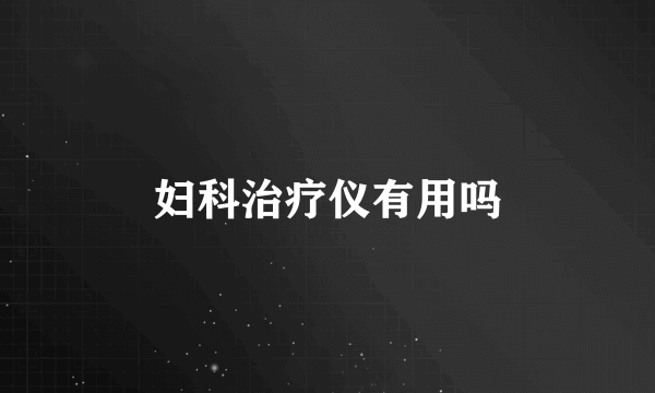 妇科治疗仪有用吗