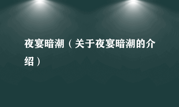 夜宴暗潮（关于夜宴暗潮的介绍）