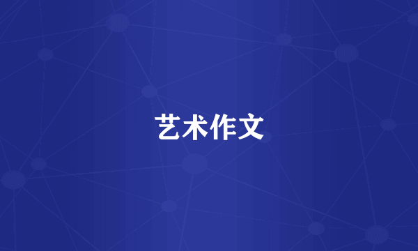 艺术作文