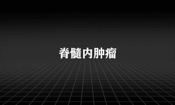 脊髓内肿瘤