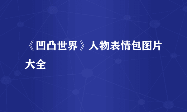 《凹凸世界》人物表情包图片大全