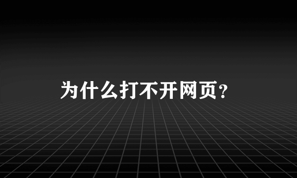 为什么打不开网页？