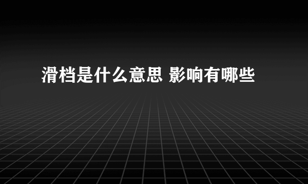 滑档是什么意思 影响有哪些