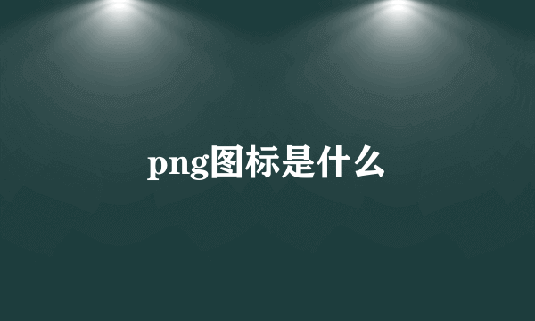 png图标是什么