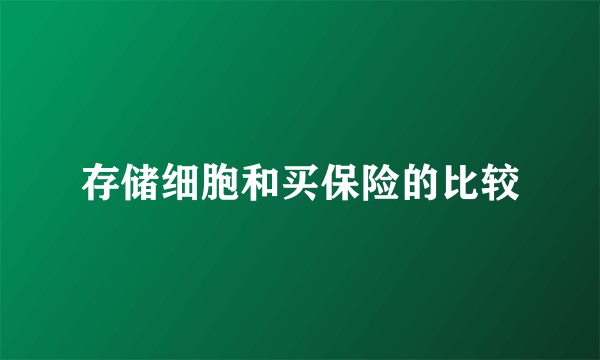 存储细胞和买保险的比较