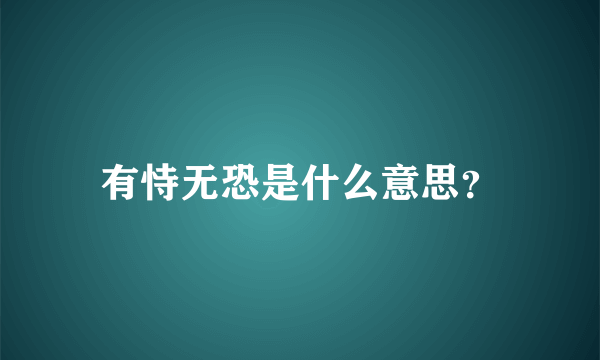 有恃无恐是什么意思？