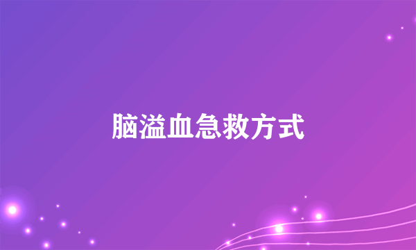 脑溢血急救方式