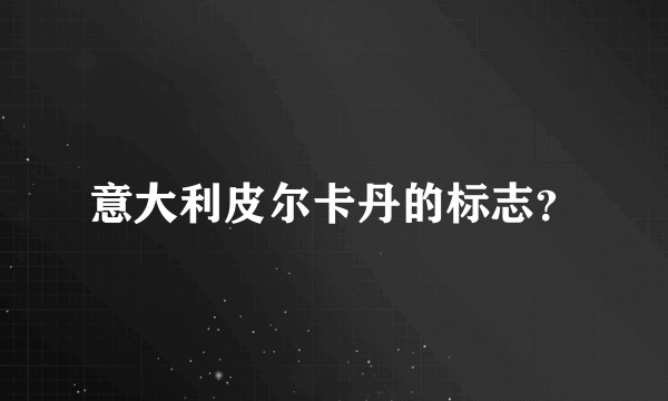 意大利皮尔卡丹的标志？