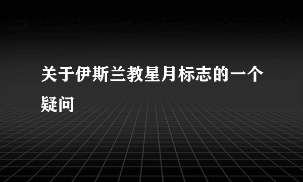 关于伊斯兰教星月标志的一个疑问