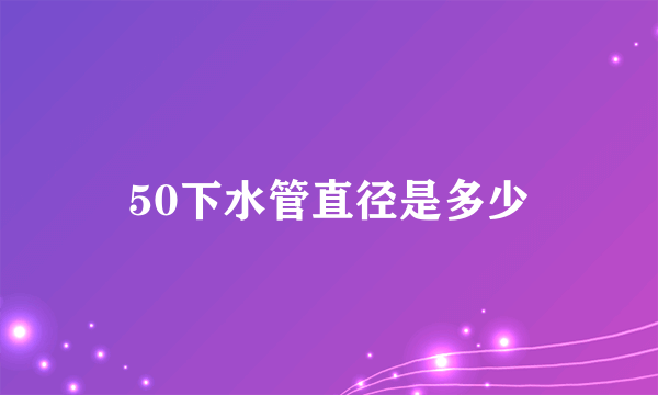 50下水管直径是多少