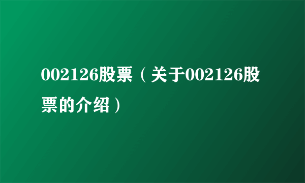 002126股票（关于002126股票的介绍）