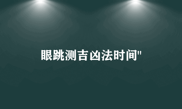 眼跳测吉凶法时间