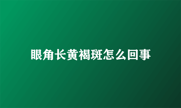 眼角长黄褐斑怎么回事