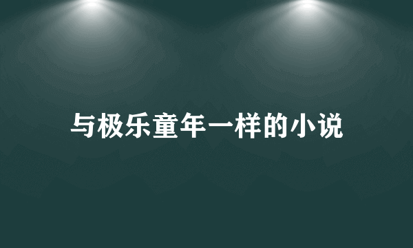 与极乐童年一样的小说