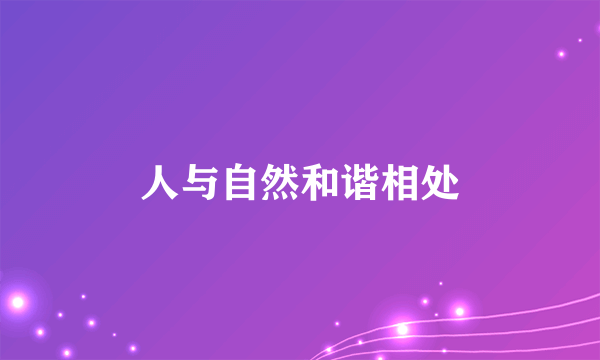 人与自然和谐相处