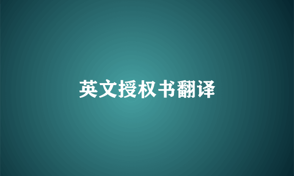 英文授权书翻译