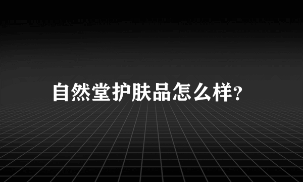 自然堂护肤品怎么样？