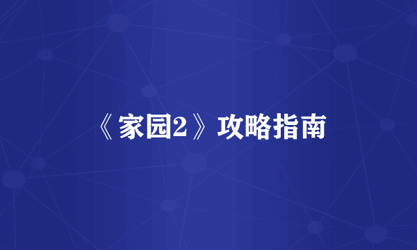 《家园2》攻略指南