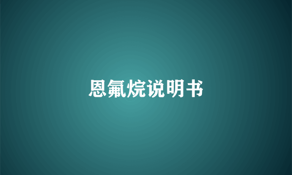 恩氟烷说明书