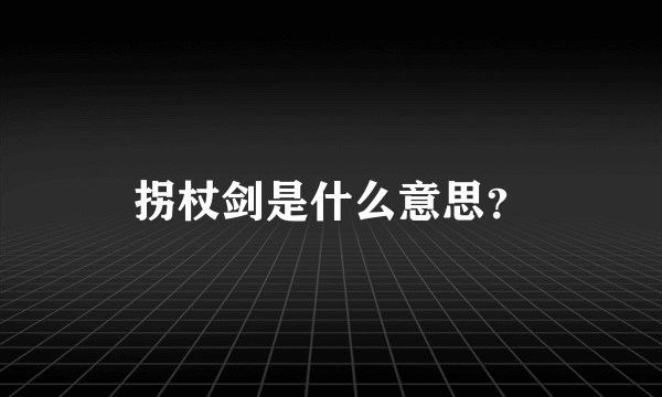 拐杖剑是什么意思？