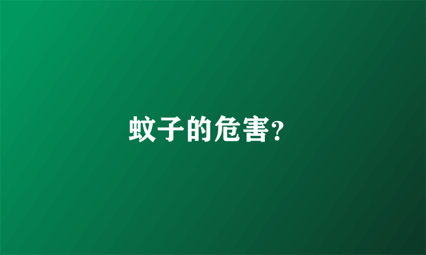 蚊子的危害？