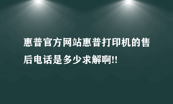 惠普官方网站惠普打印机的售后电话是多少求解啊!!