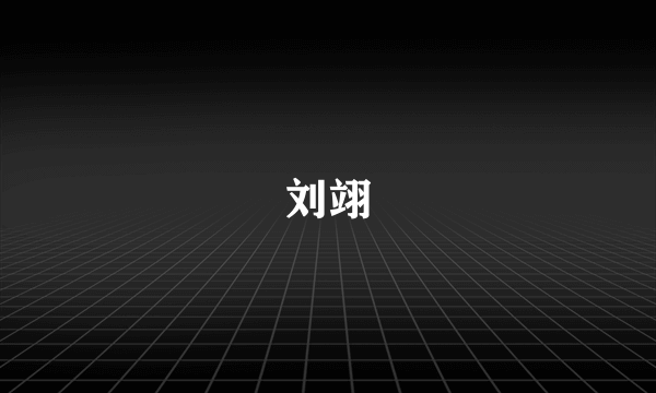 刘翊